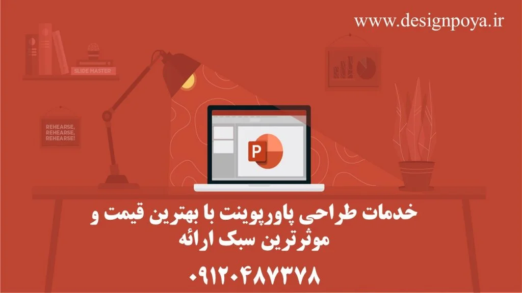 خدمات انجام پاورپوینت حرفه ای