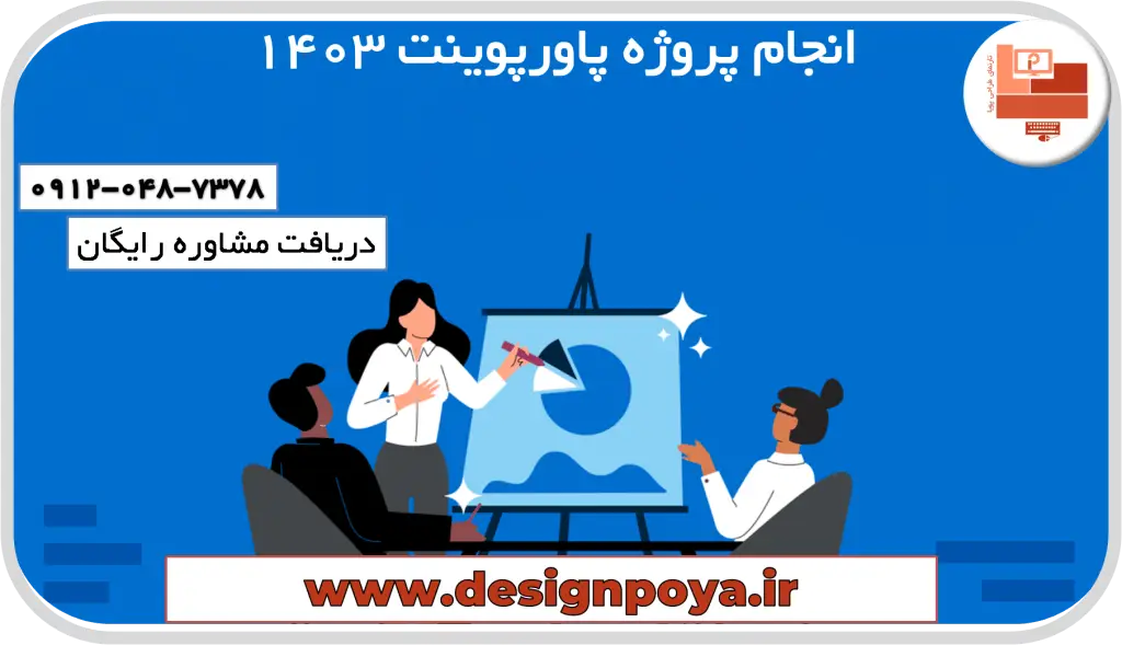 انجام پروژه پاورپوینت 