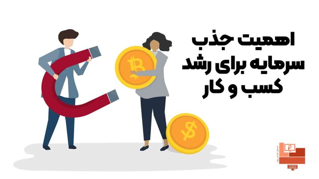 آشنایی با اهمیت جذب سرمایه برای رشد کسب و کار