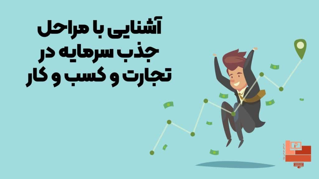 جذب سرمایه با پاورپوینت!