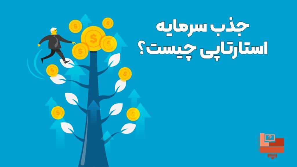 سرمایه گذاری در استارتاپ