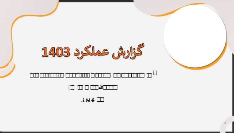 مشکل بهم ریختگی فونت در پاورپوینت